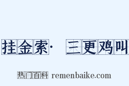 挂金索·三更鸡叫是什么意思的图片